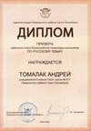 2025-2026 Томалак Андрей 9л1 РО русс.язык (Богданова Н.В.)